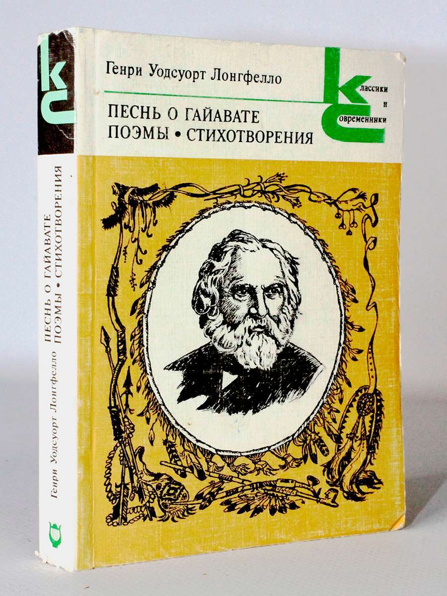 

Песнь о Гайавате. Поэмы. Стихотворения