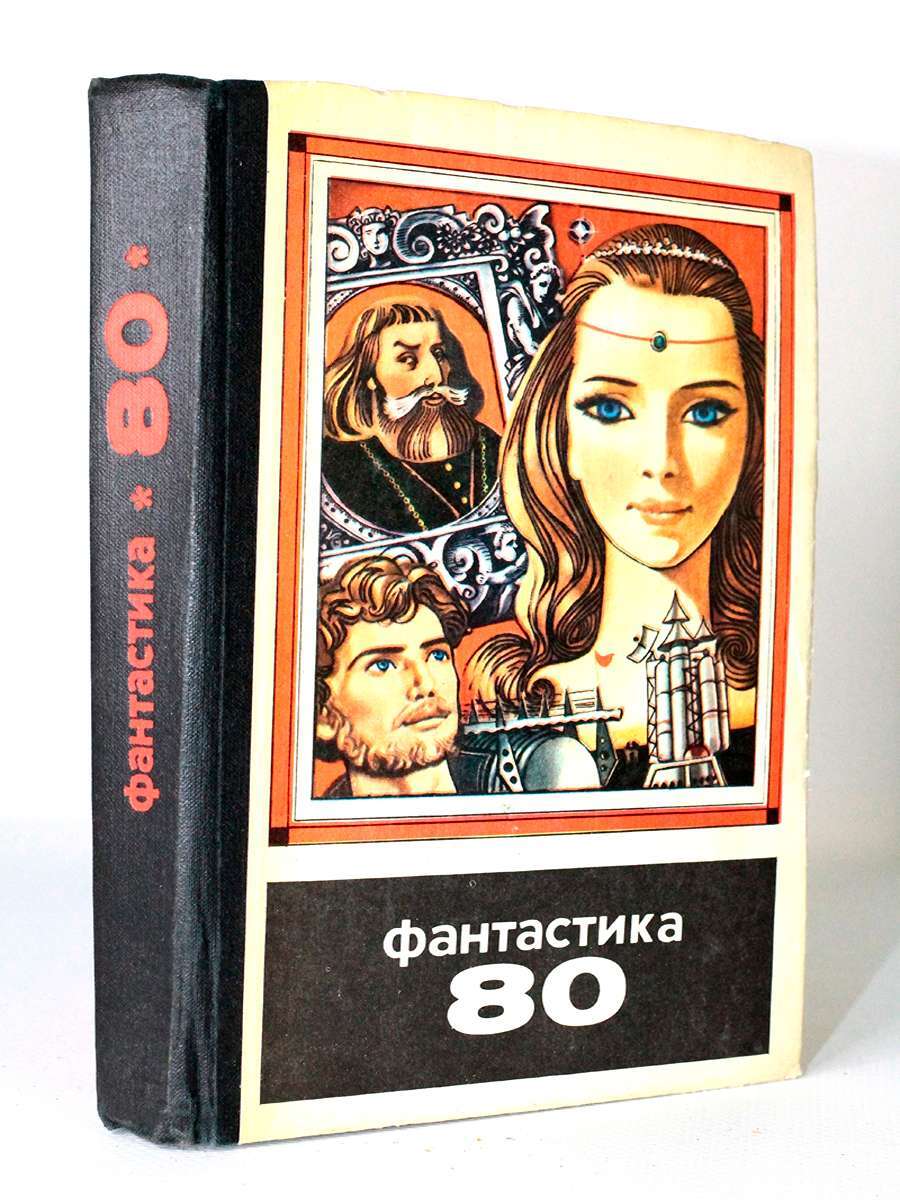 

Книга Фантастика 80, Шкирятов В., Кузнецов А.И.