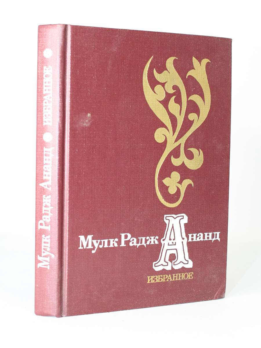 

Избранное, Ананд Мульк Радж