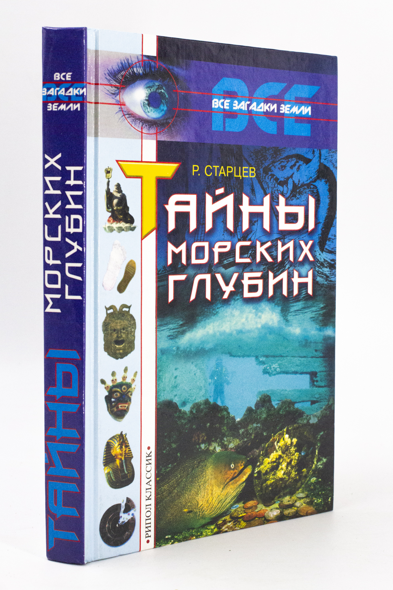 Книга Тайны морских глубин, Старцев Р.В. 100049178060