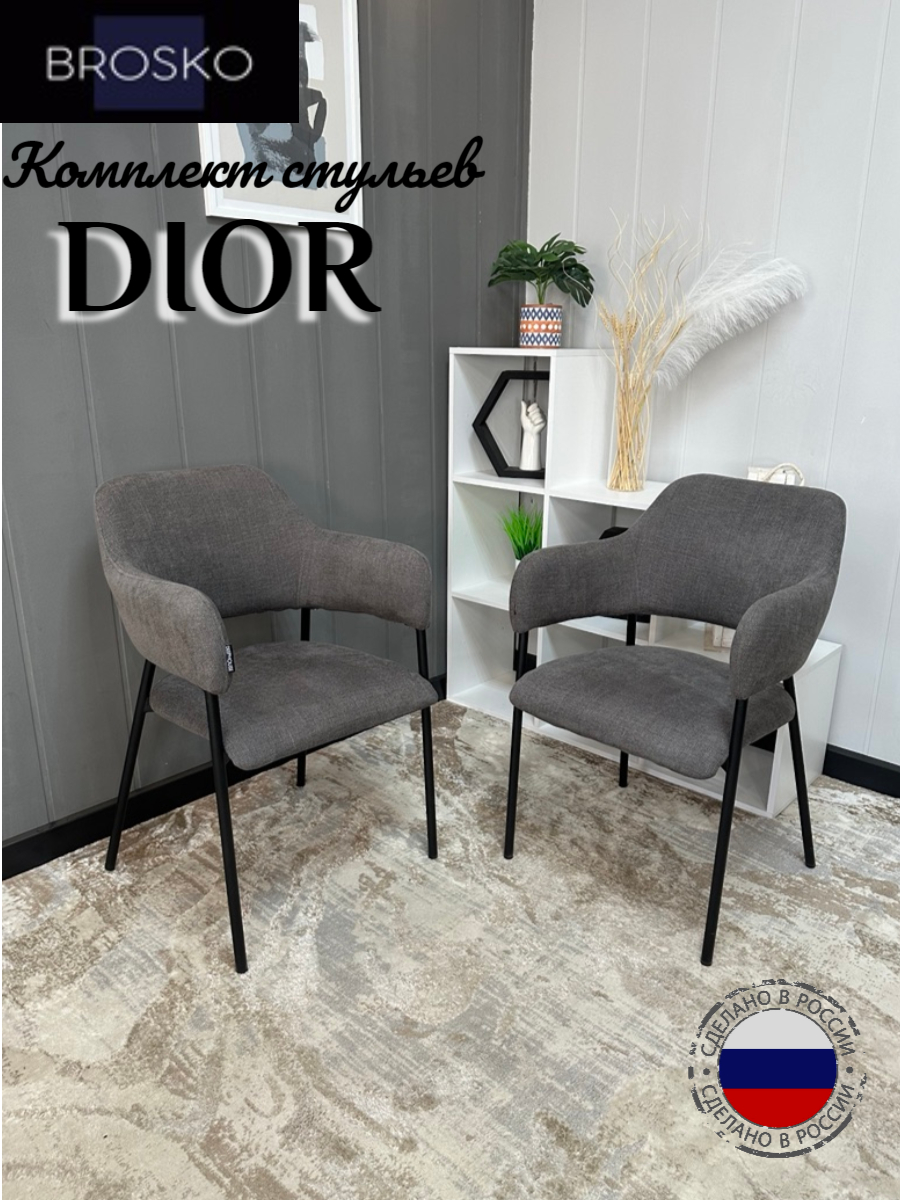 

Стулья BROSKO DIOR для кухни темно-серый шенилл 2 шт., DIOR