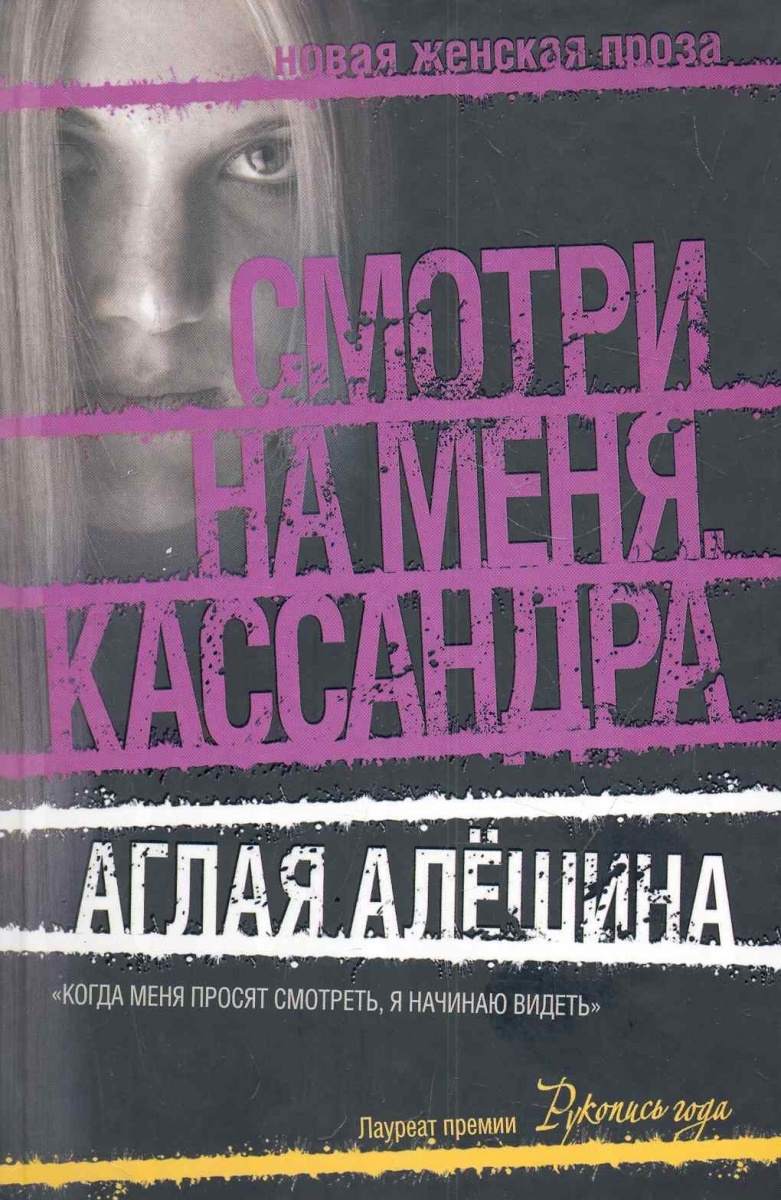 

Смотри на меня, Кассандра, Алешина А.