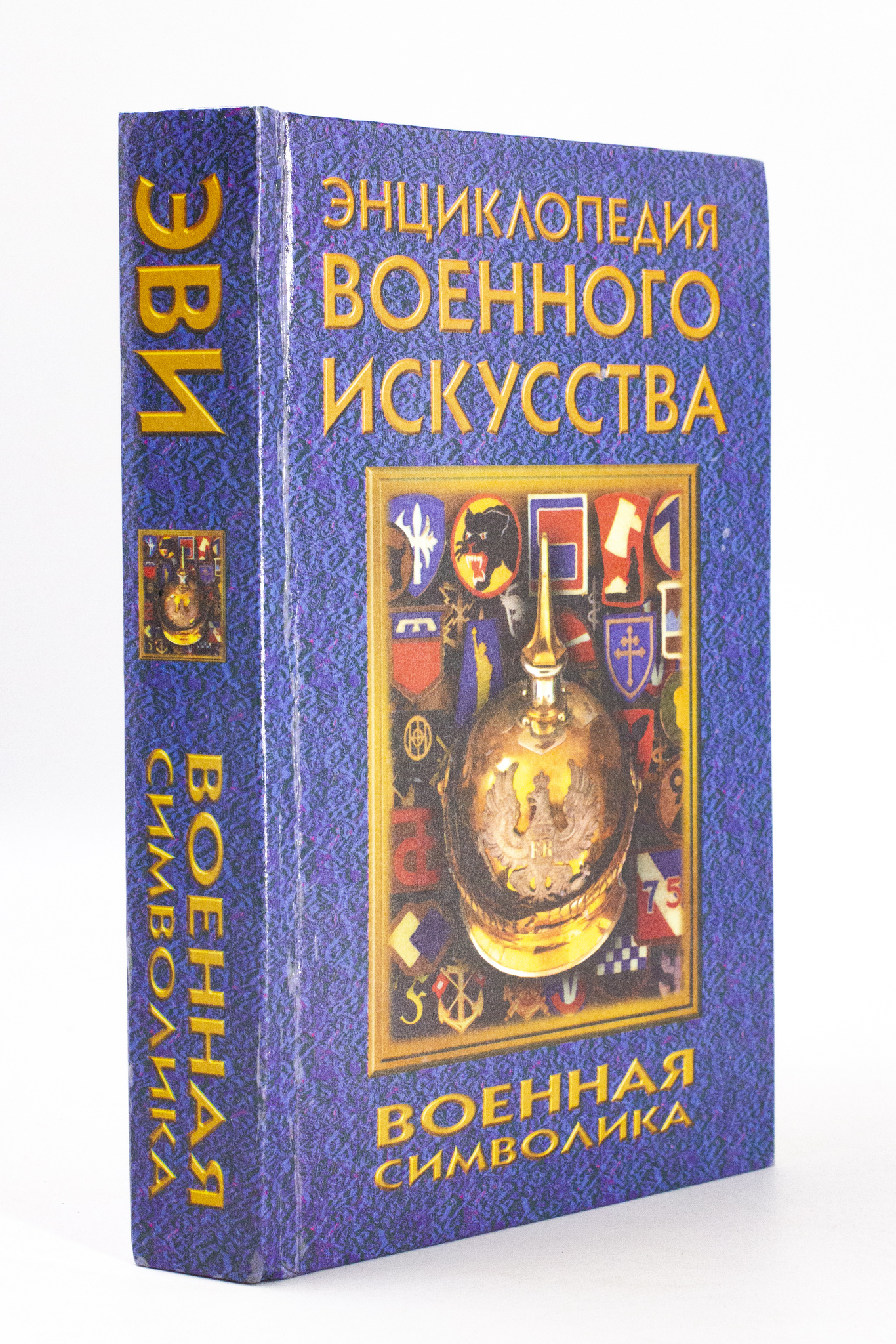 

Книга Военная символика, Соколов В.Н.