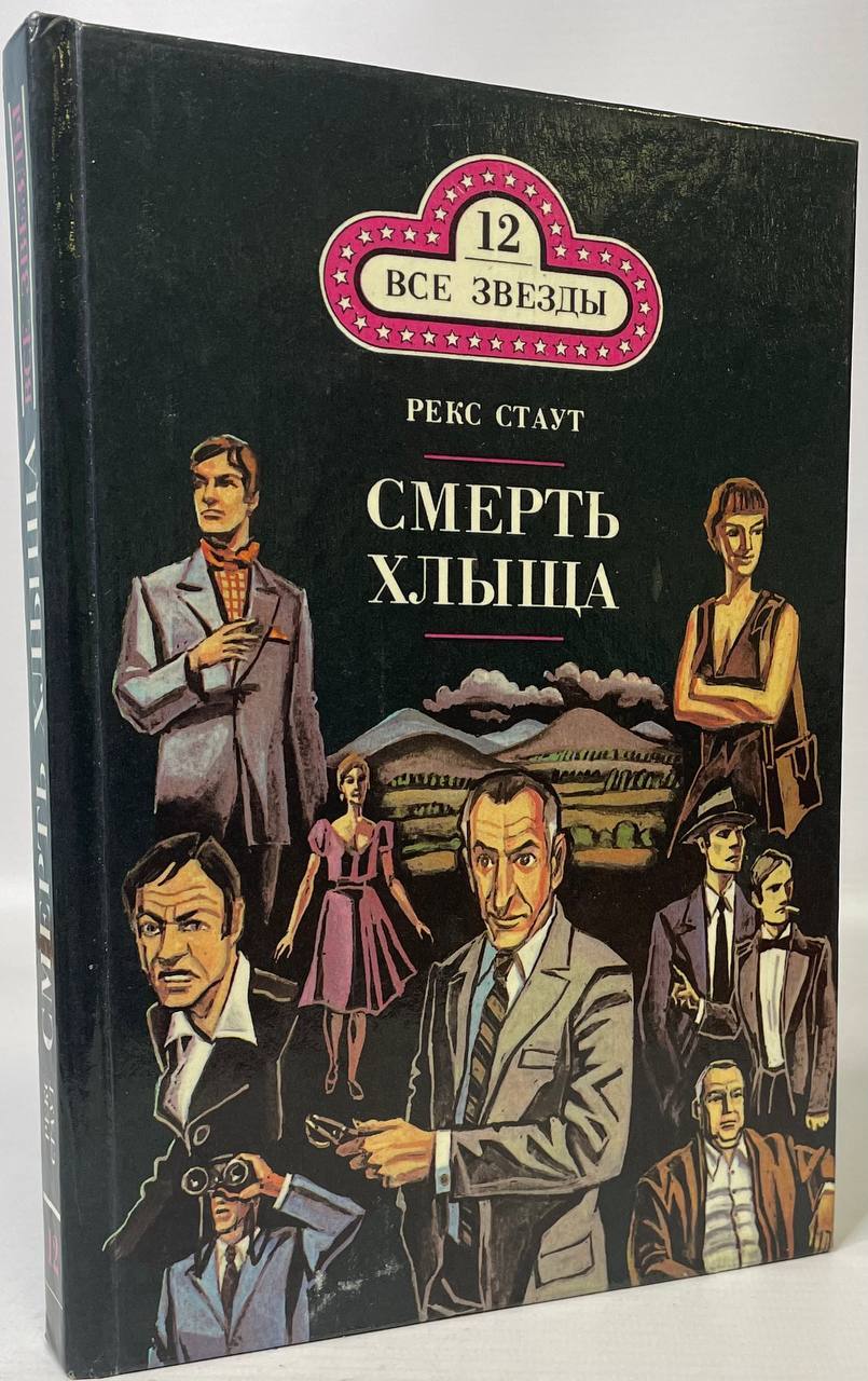 

Книга Смерть Хлыща, Стаут Р.Т.
