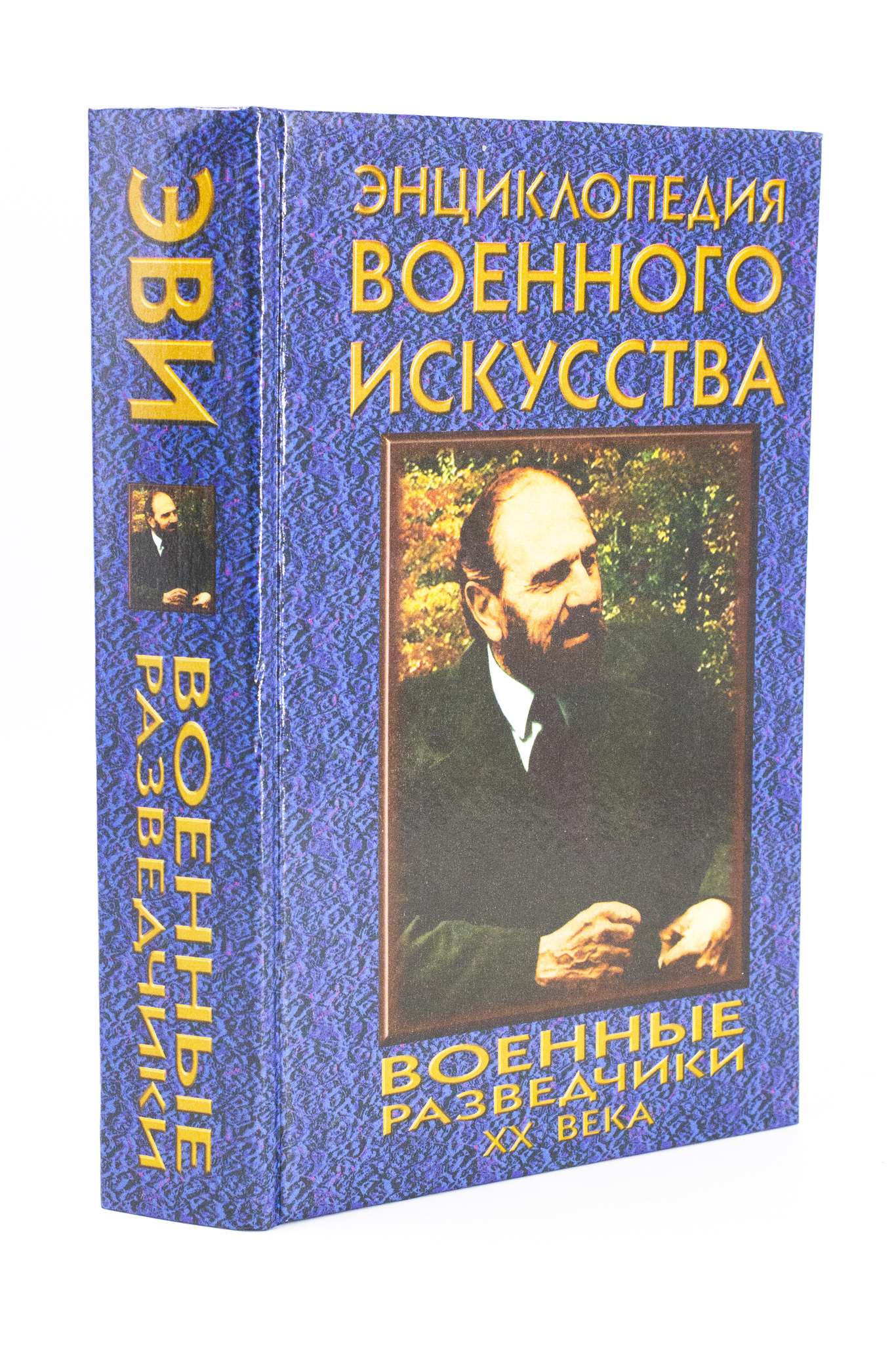 

Военные разведчики XX века, Толочко М.Н.