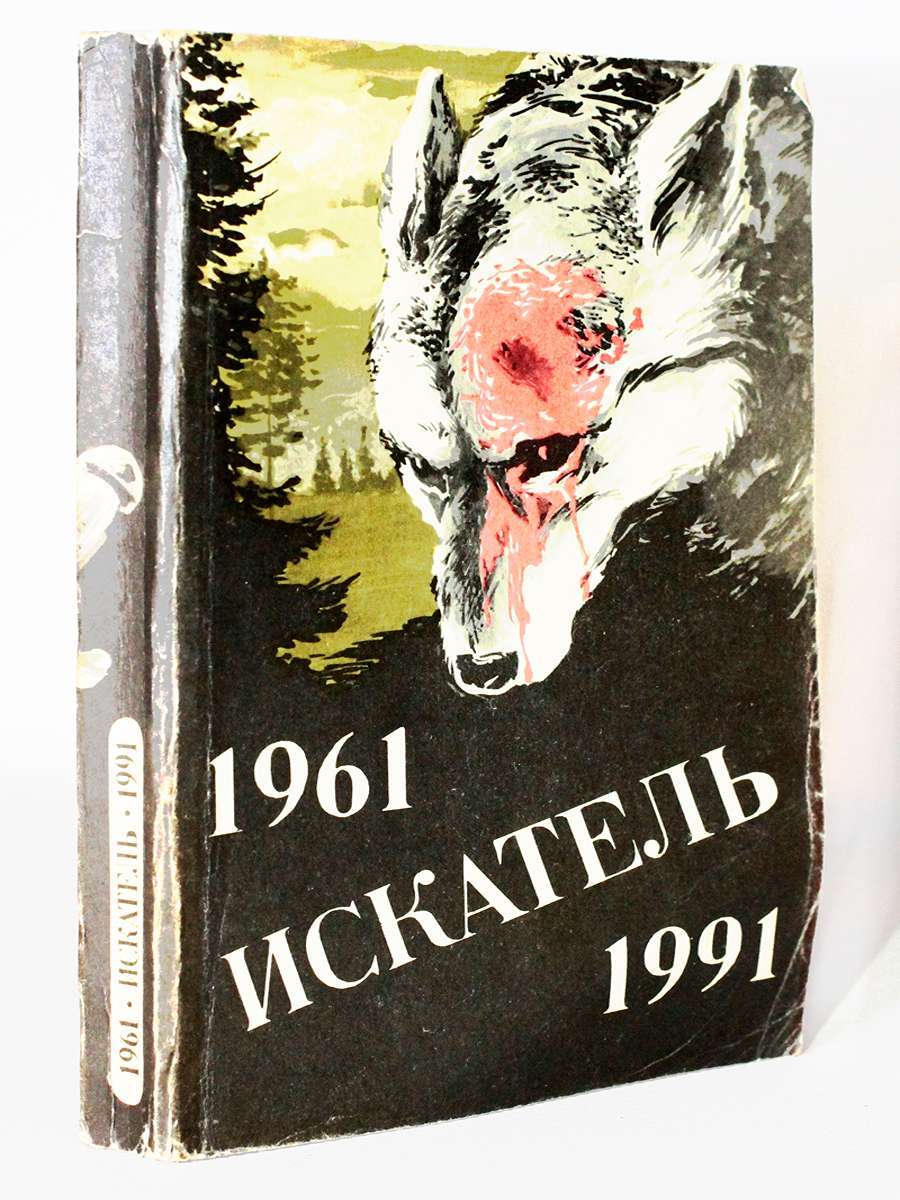 

Искатель, 1961-1991. Выпуск 2, Иннес, Х., Воробьев, Б., Привалихин, В, Балаев Н