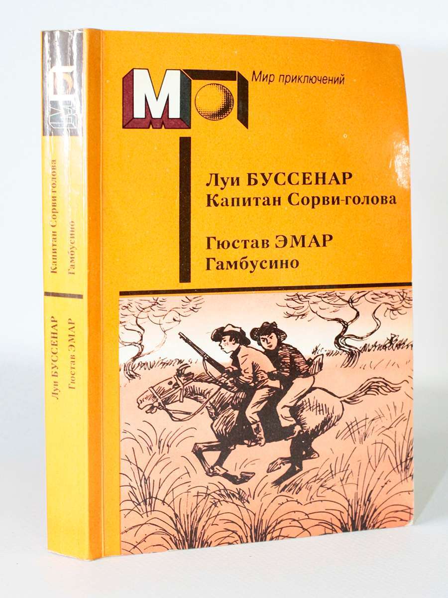 

Капитан Сорви-голова, Эмар Г.Г.