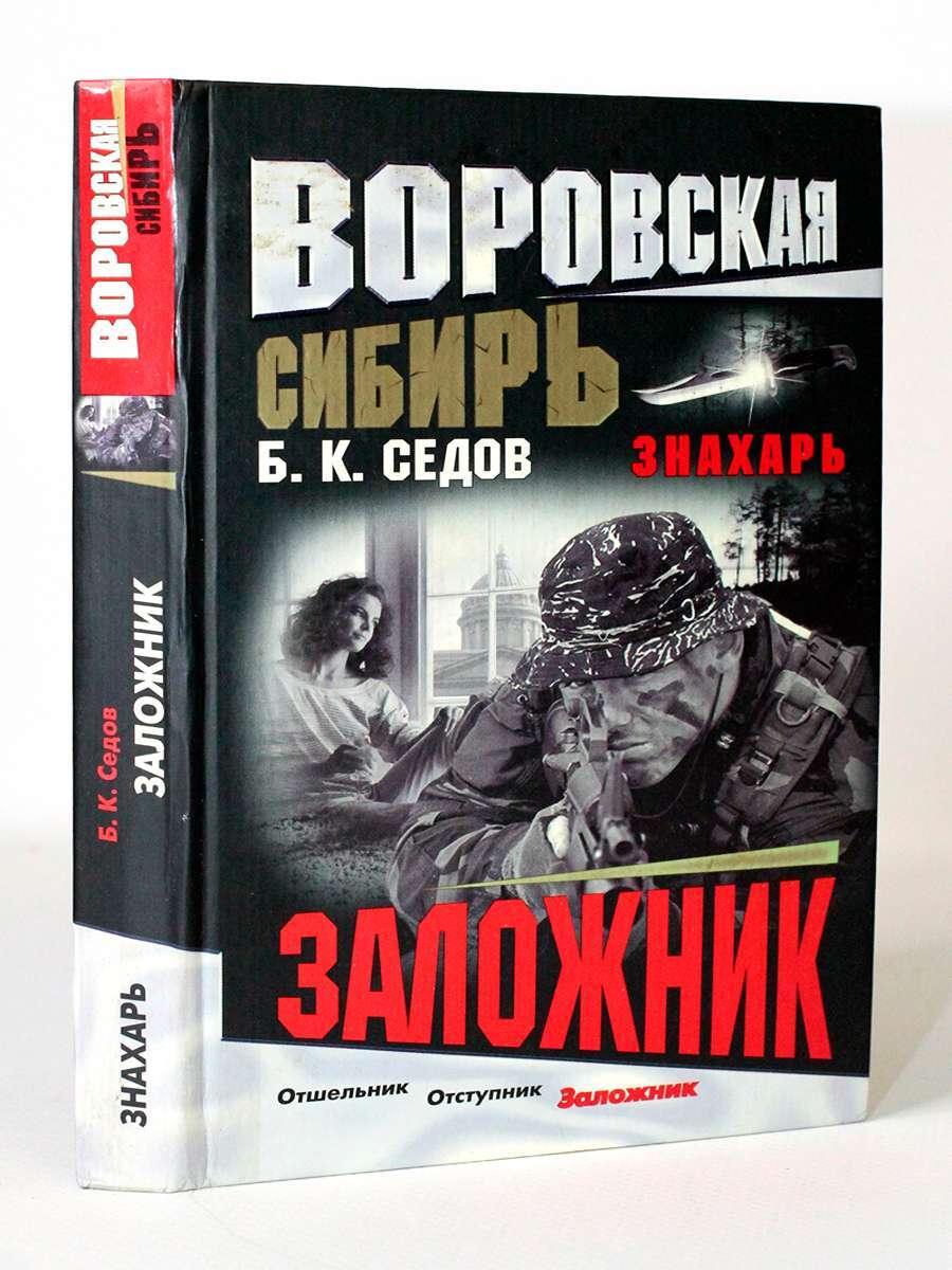 фото Книга воровская сибирь. знахарь. заложник, седов б.к. нева