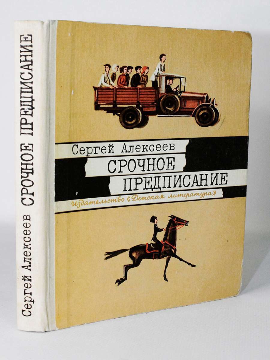 

Срочное предписание, Алексеев А.П.