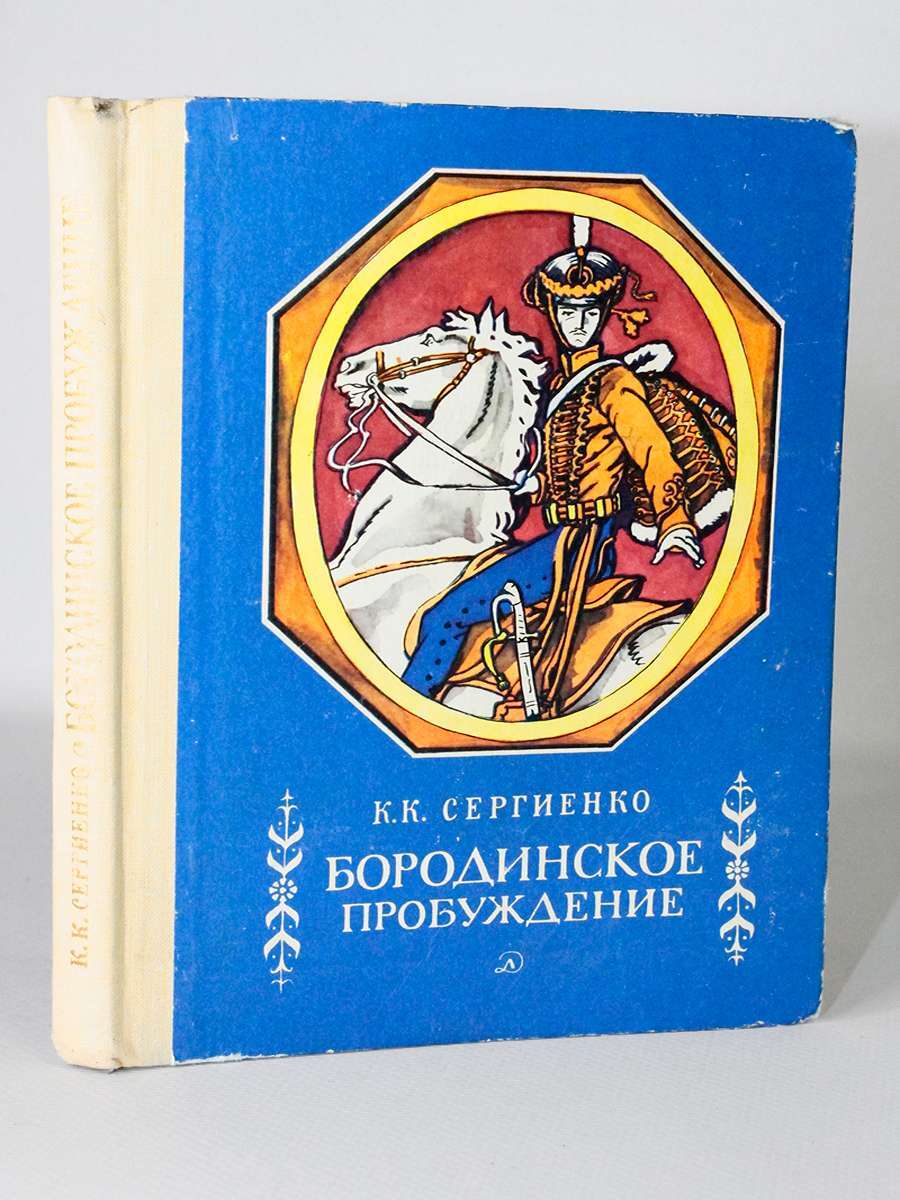 

Книга Бородинское пробуждение, Сергиенко К.К.