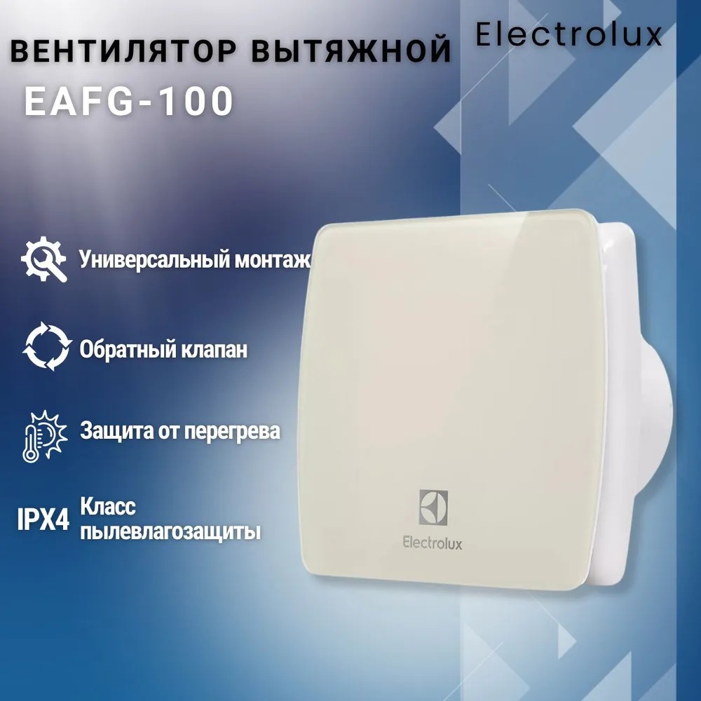 Вентилятор вытяжной Electrolux серии Glass EAFG-100 beige