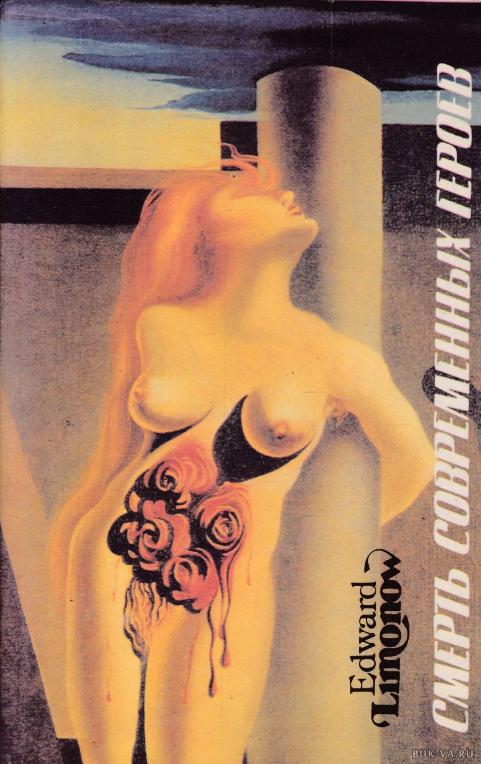 

Книга Смерть современных героев, Лимонов Э.В.