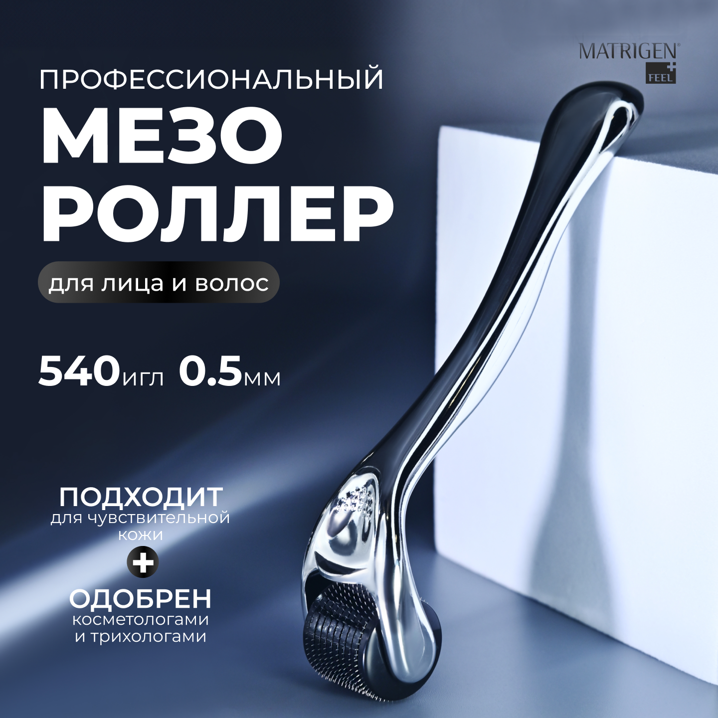 Мезороллер Matrigen Meso Roller 540 SilverDermaRoller 540 игл длиной 0.5 мм / BBG568-50