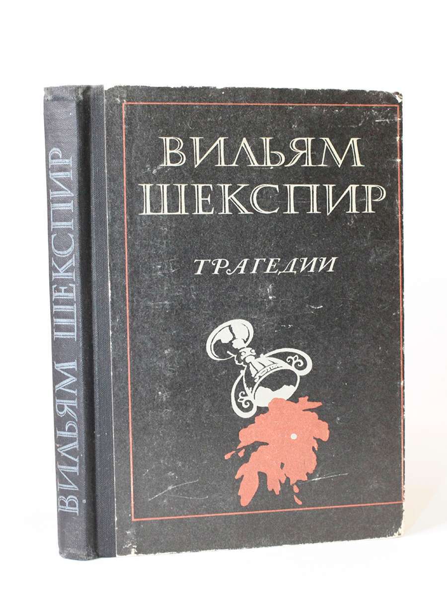 

Книга Трагедии, Шекспир.В.