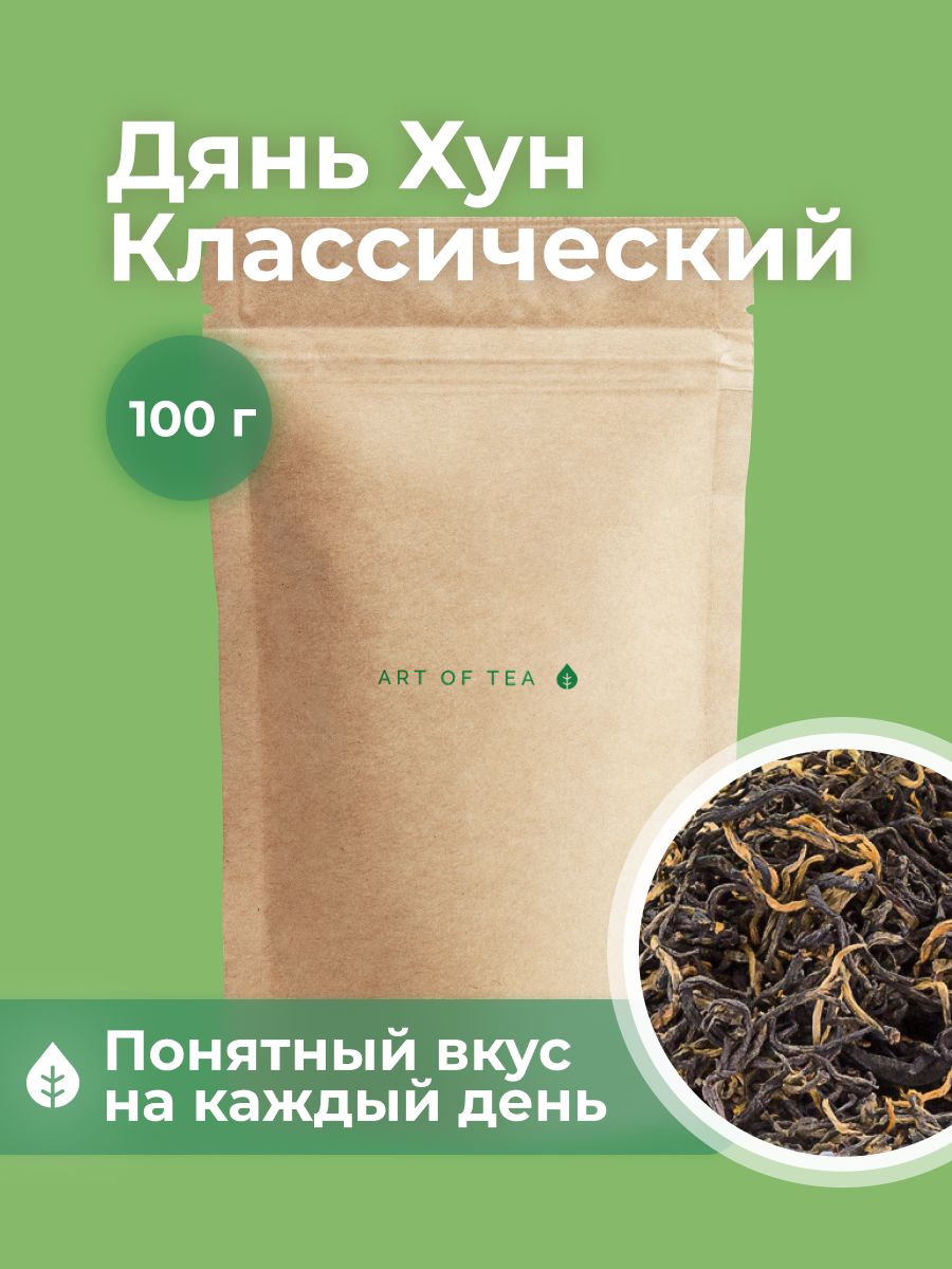 Чай черный Art of Tea красный китайский Дянь Хун классический, 100 г