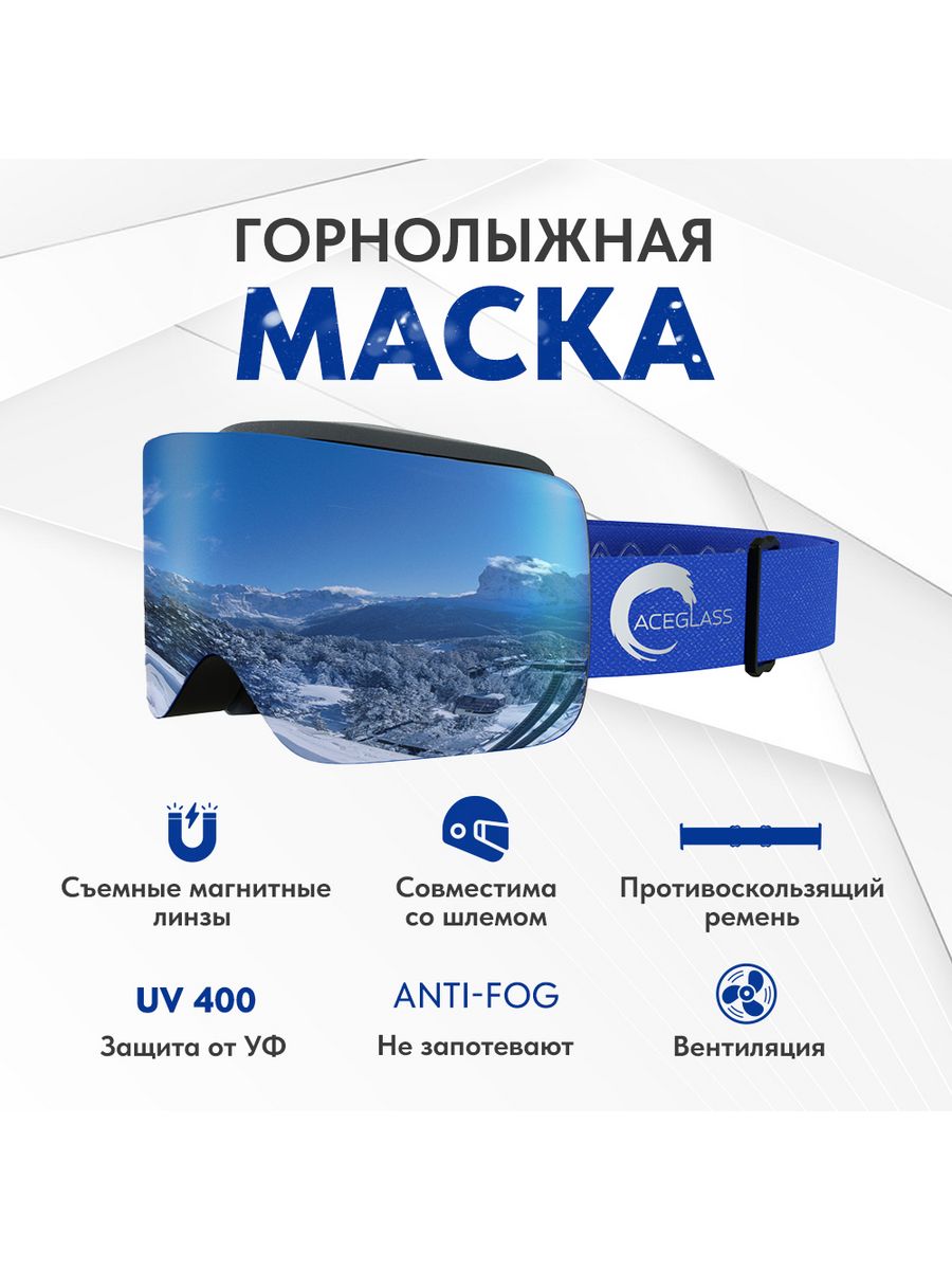 Горнолыжная маска ACEGLAS ISKIDO_blue синие