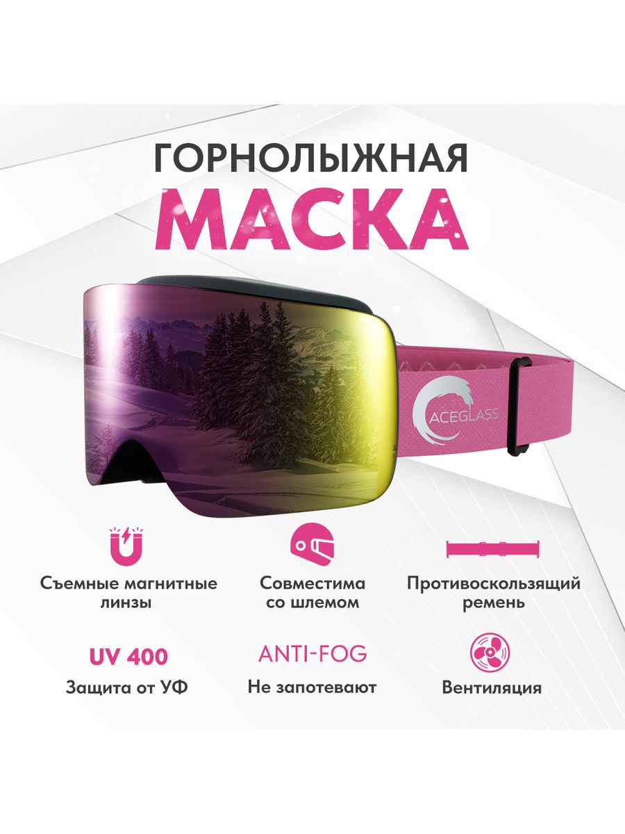 

Горнолыжная маска ACEGLAS ISKIDO_pink розовая, ISKIDO_pink