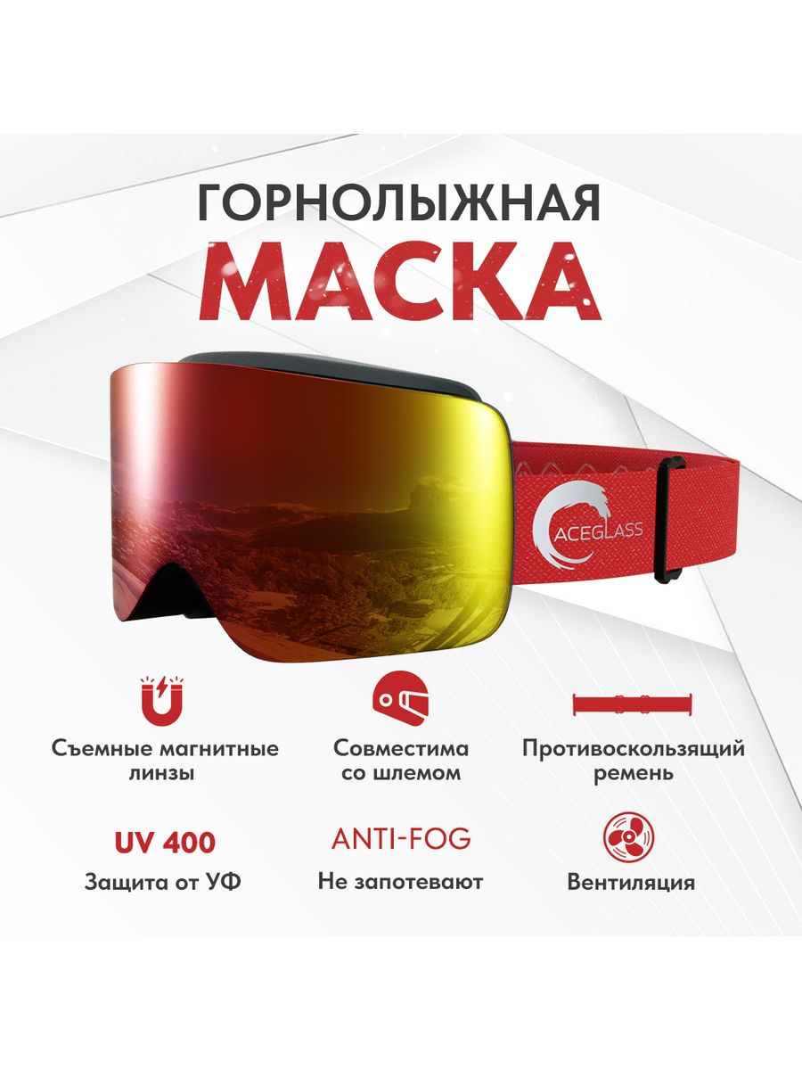 Горнолыжная маска ACEGLASS ISKIDO_red красная