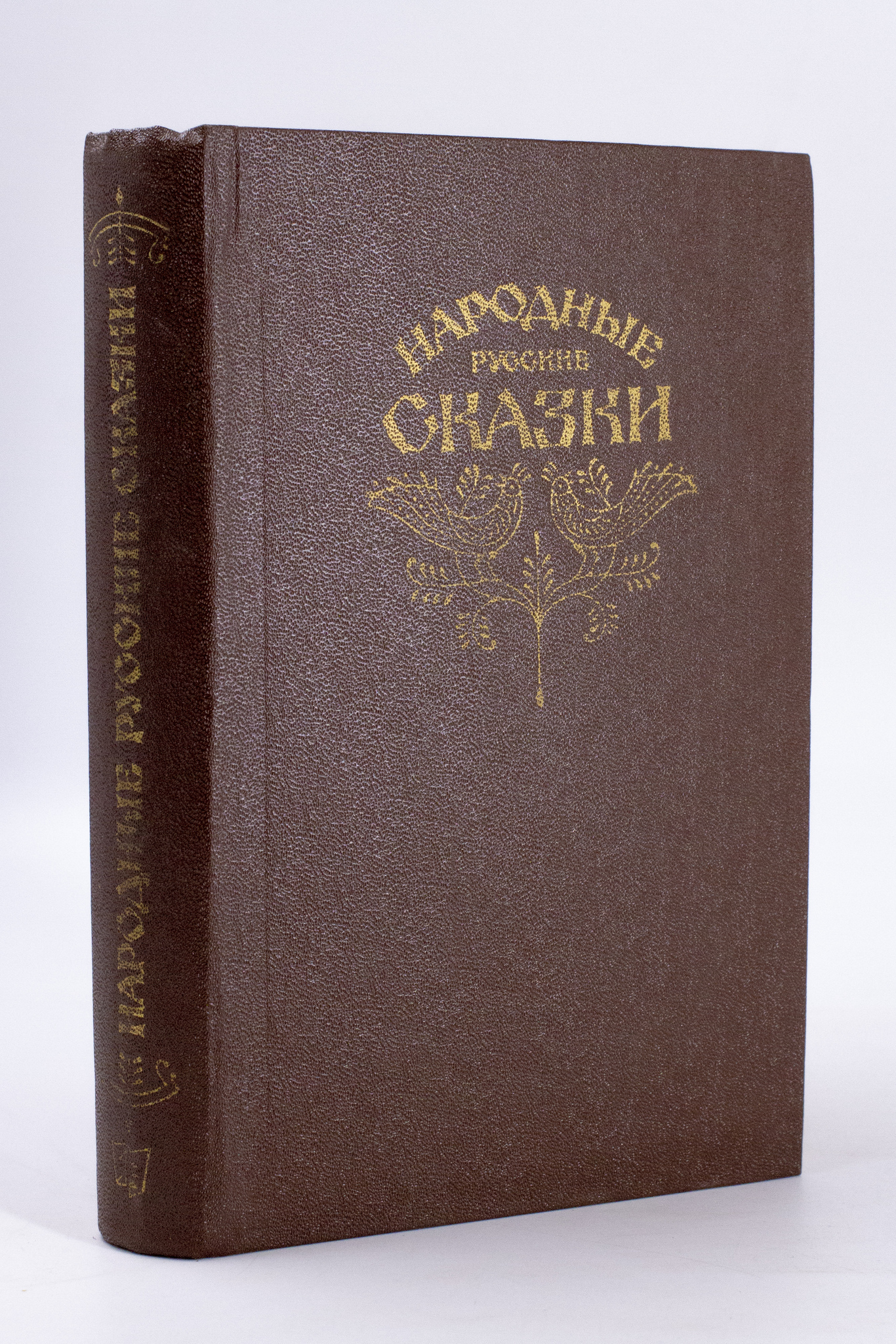 

Народные русские сказки .
