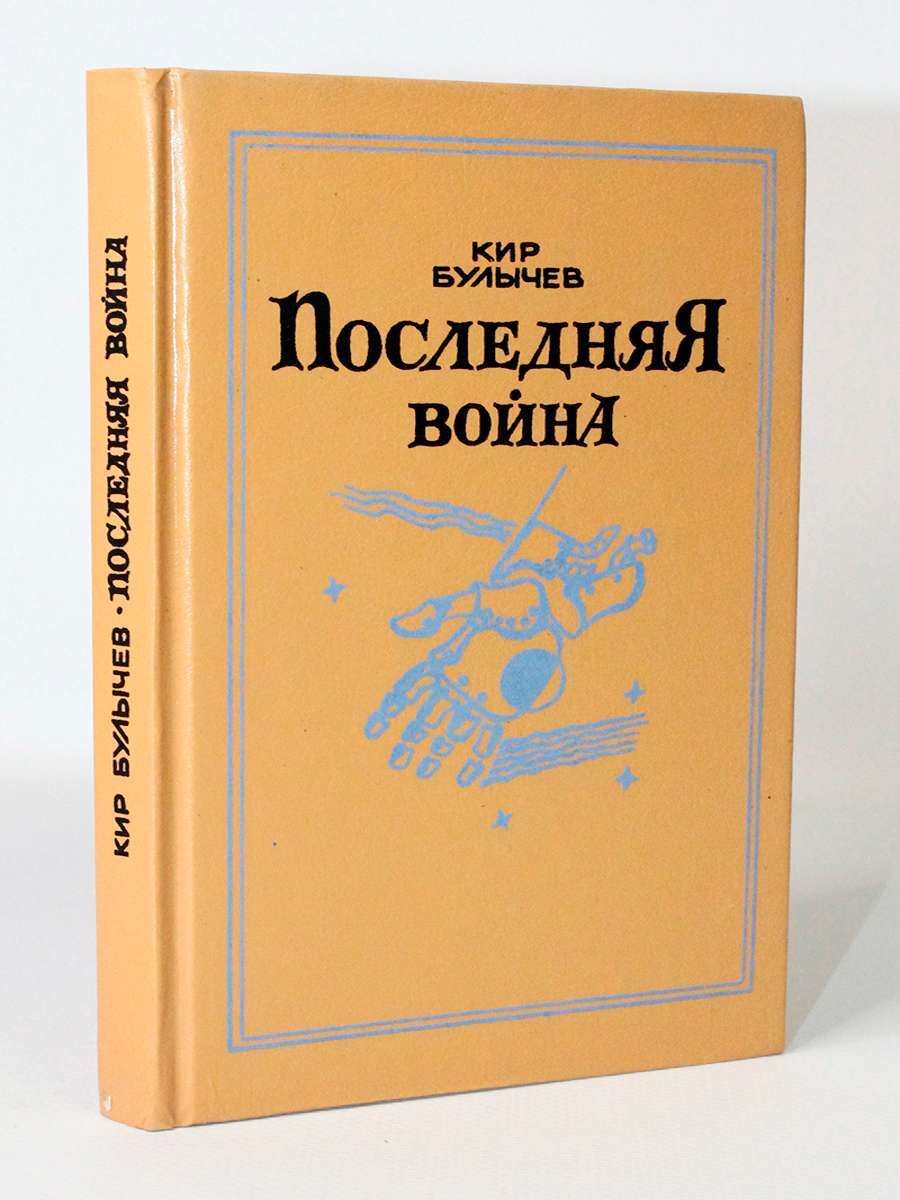 

Последняя война, Булычев К.