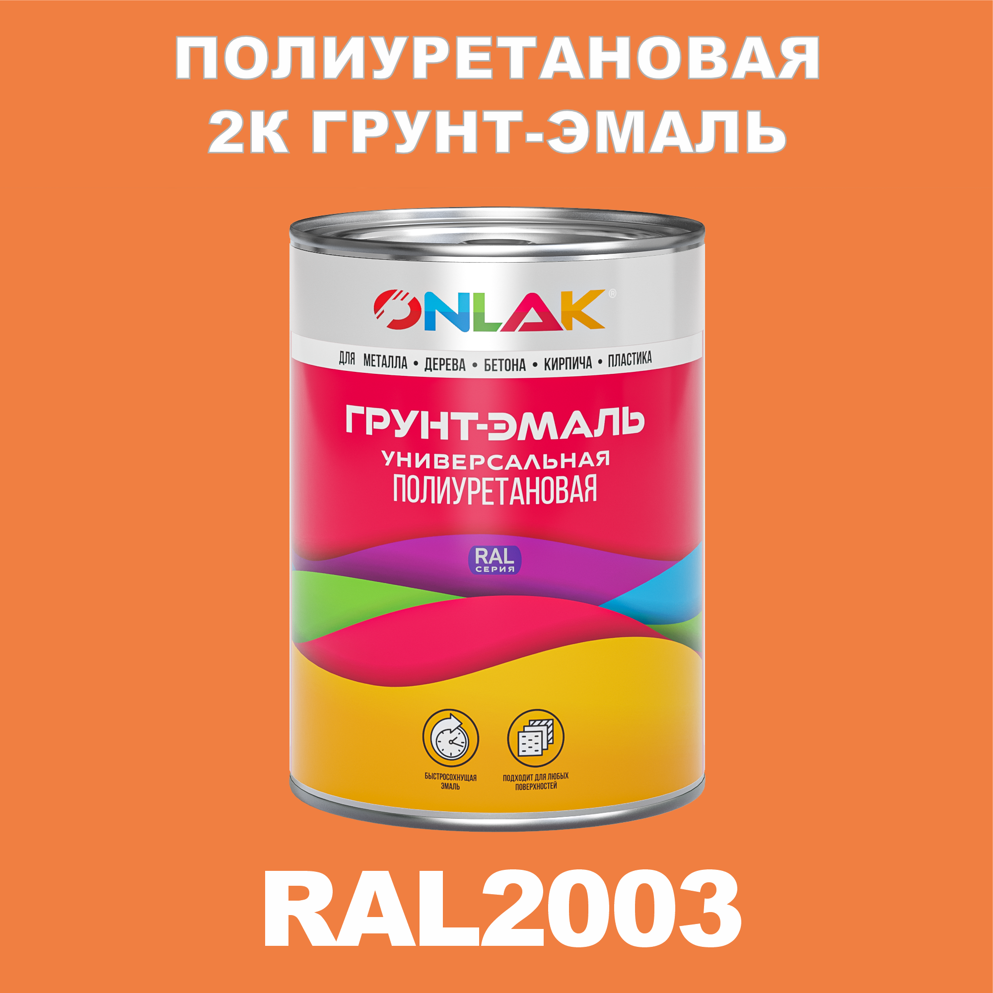 фото Износостойкая 2к грунт-эмаль onlak по металлу, ржавчине, дереву, ral2003, 1кг матовая