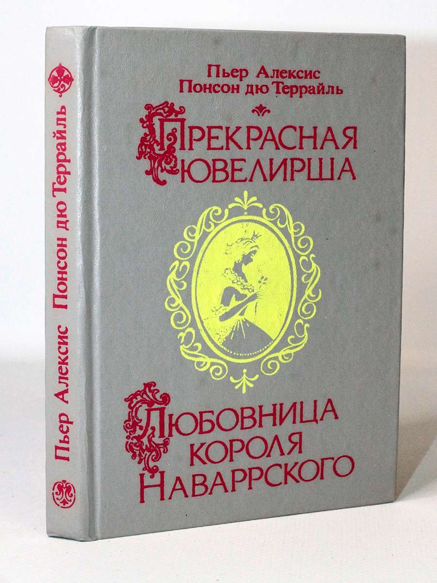 

Прекрасная ювелирша. Любовница короля Наваррского, Понсон дю Террайль Пьер Алексис