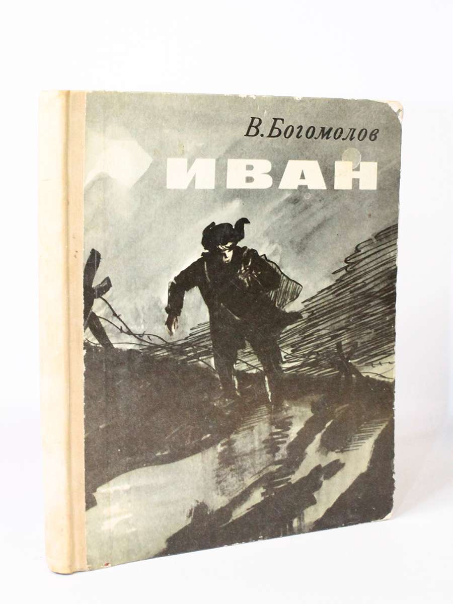 

Книга Иван, Богомолов В.