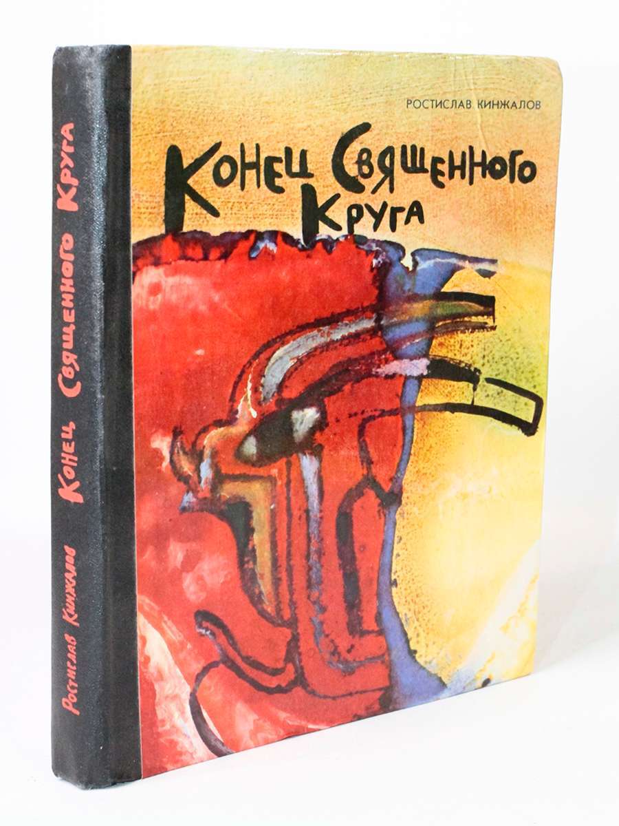 

Книга Конец Священного Круга, Кинжалов Р.В.