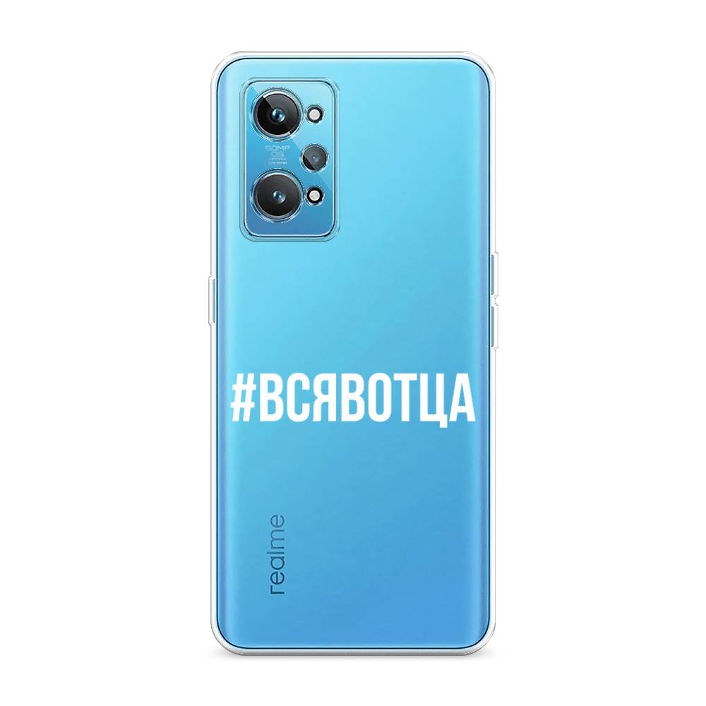 

Чехол Awog на Realme GT 2 "Всявотца", Разноцветный, 258550-6