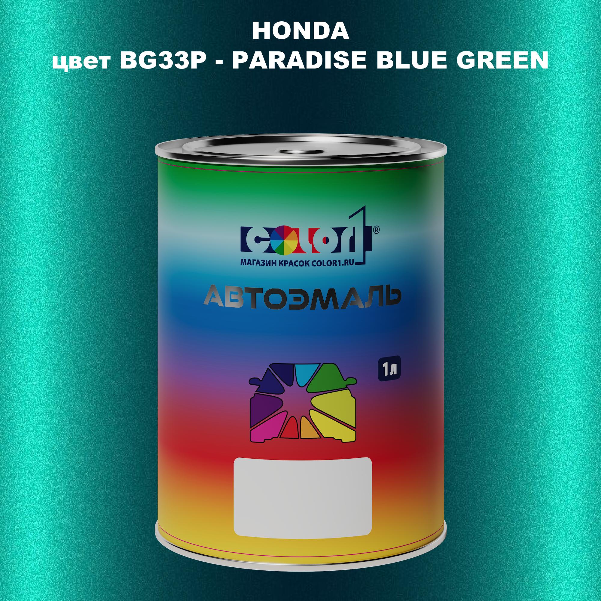 

Автомобильная краска COLOR1 для HONDA, цвет BG33P - PARADISE BLUE GREEN, Прозрачный