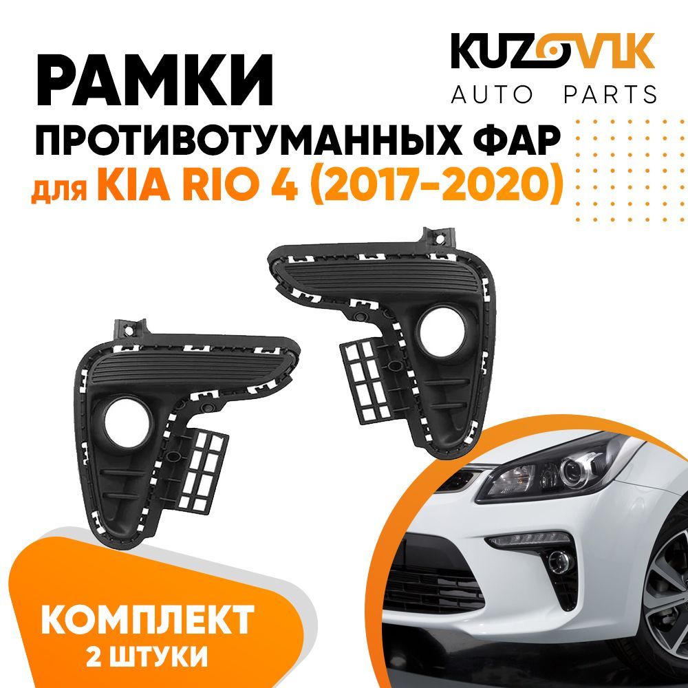

Рамки противотуманных фар KUZOVIK Киа Рио 4 (2017-2020) (2 шт) комплект KZVK3200019712