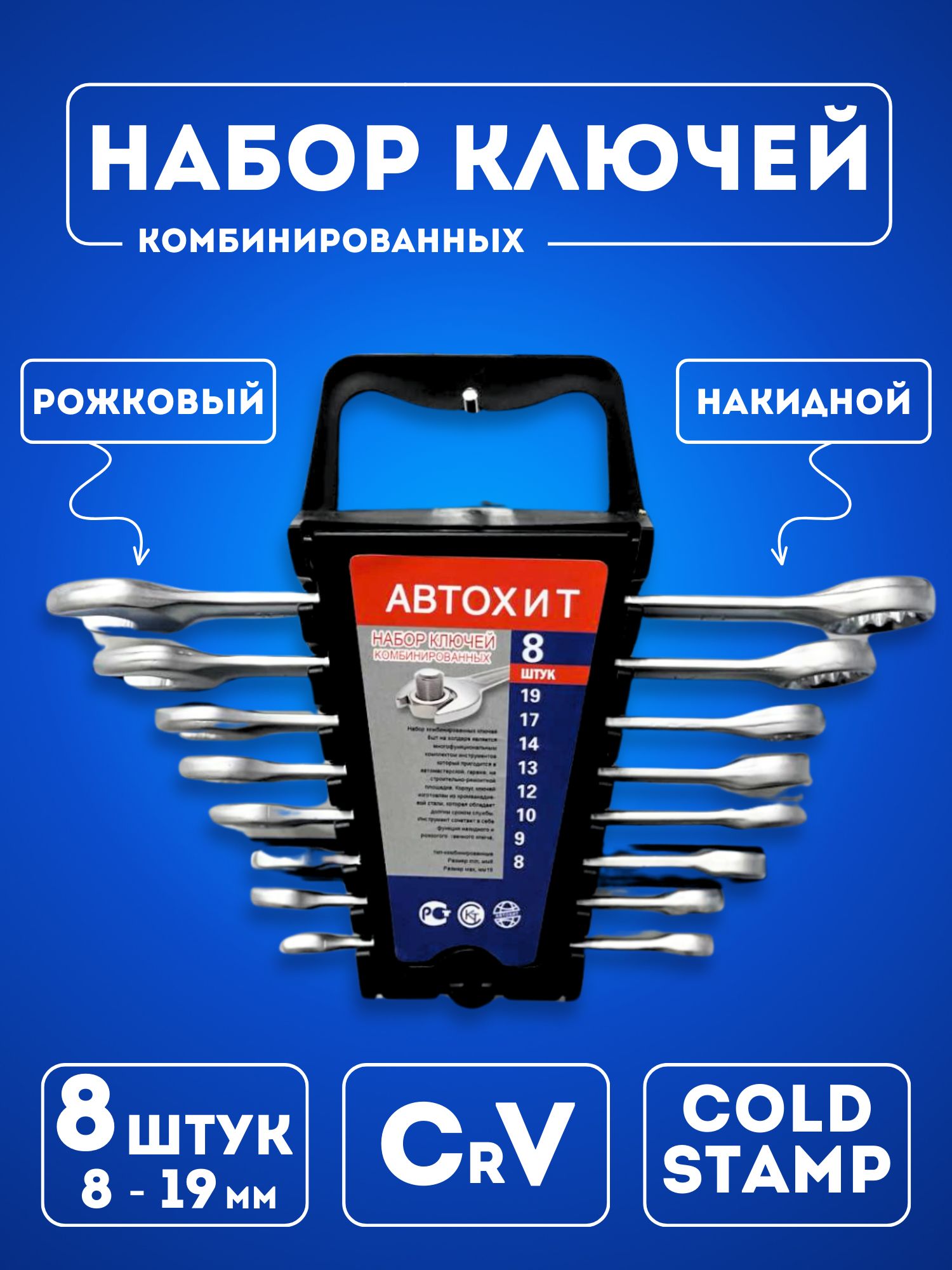 

Набор комбинированных ключей Автохит 8 предметов, М10-набор-ключей-АВТОХИТ