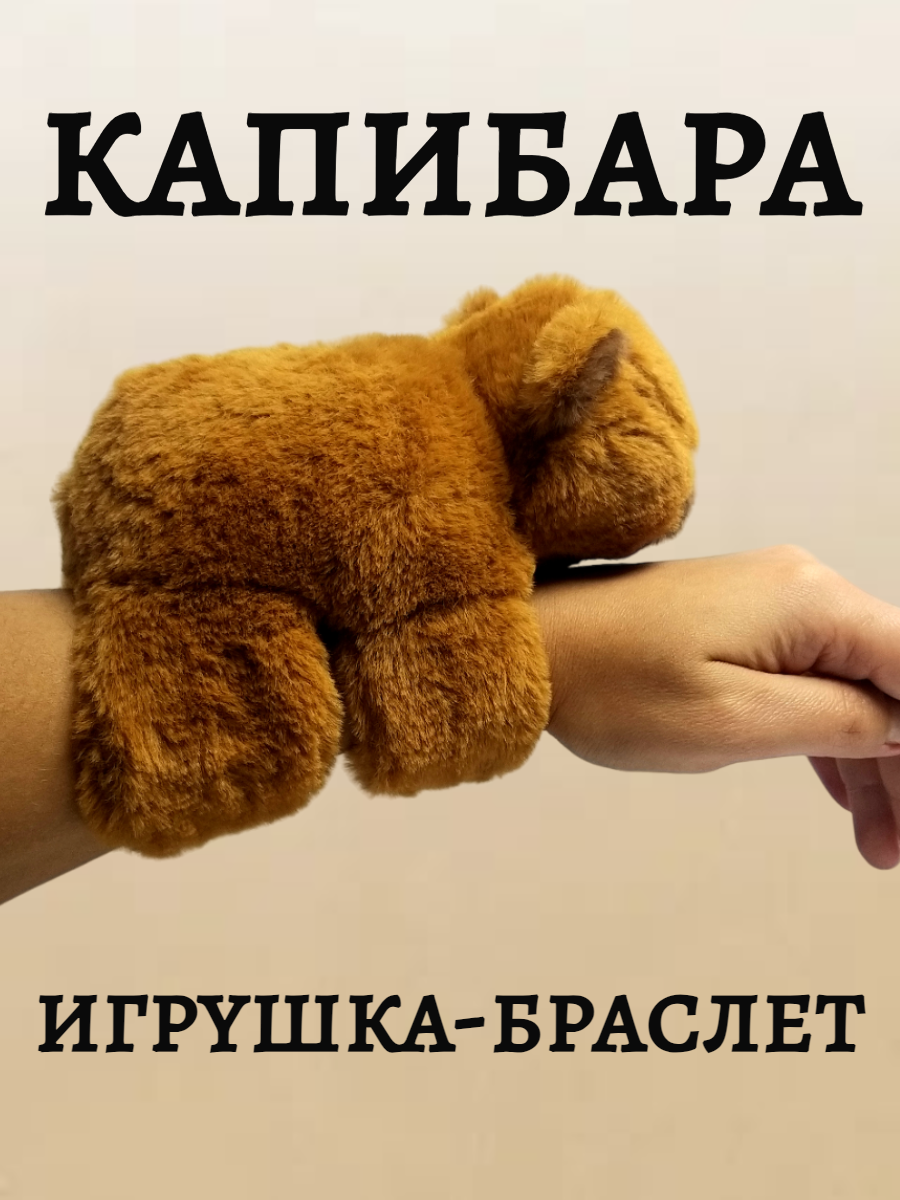 

Мягкая игрушка-браслет капибара 20см коричневая, Бежевый