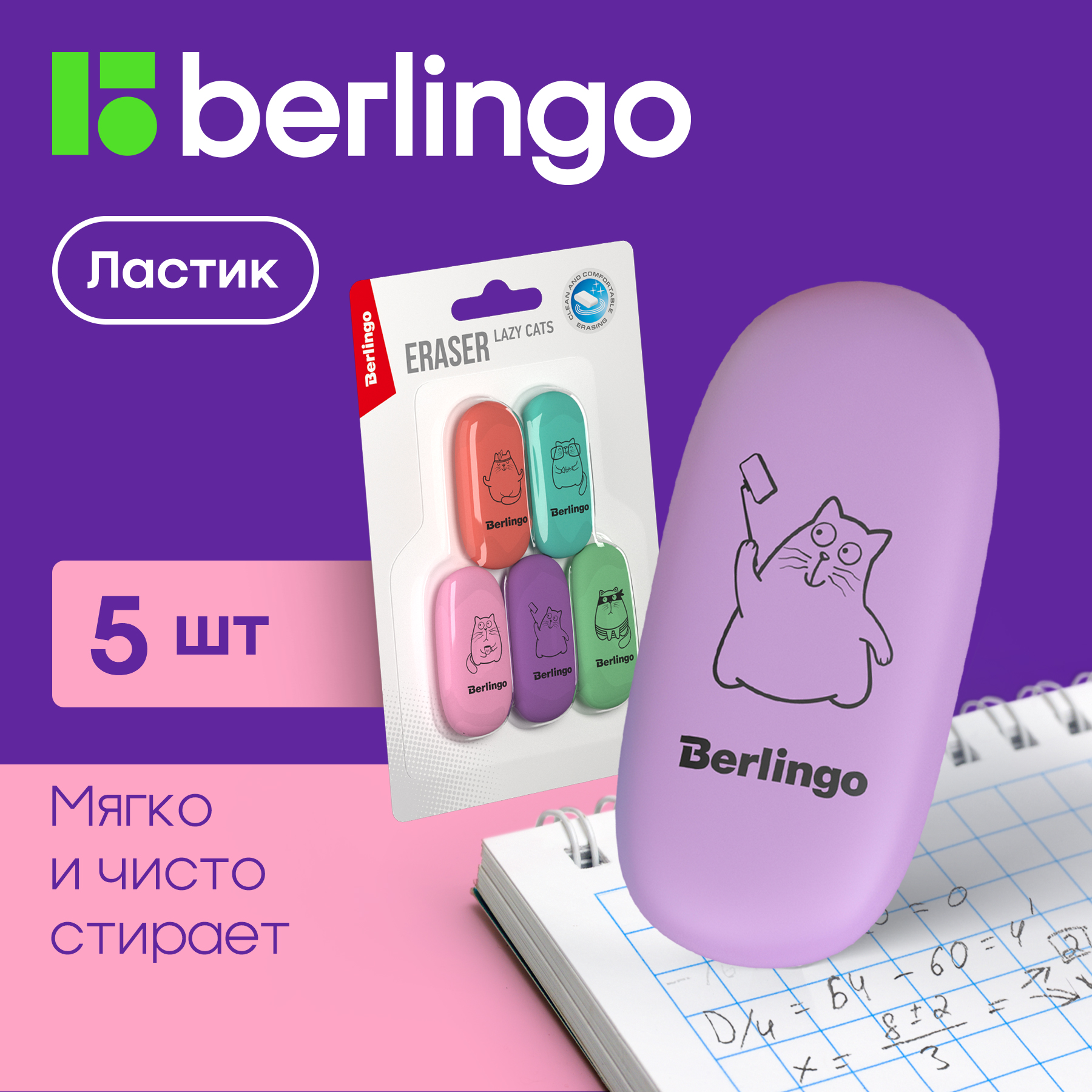 Ластик Berlingo Lazy Cats (5шт, овальные, 49x23x9мм, блистер (BLc_00680_5)