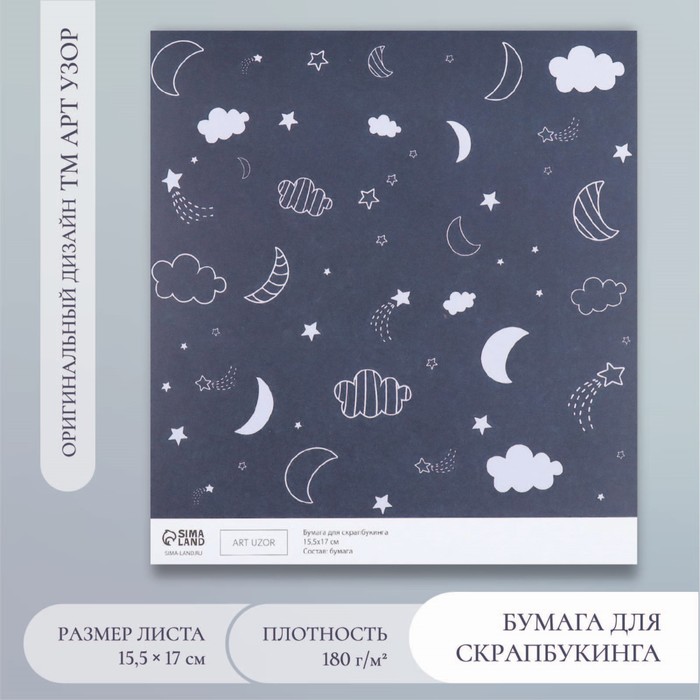 

Бумага для скрапбукинга Магия ночного неба плотность 180 г 15,5х17 см 10 шт., Черный