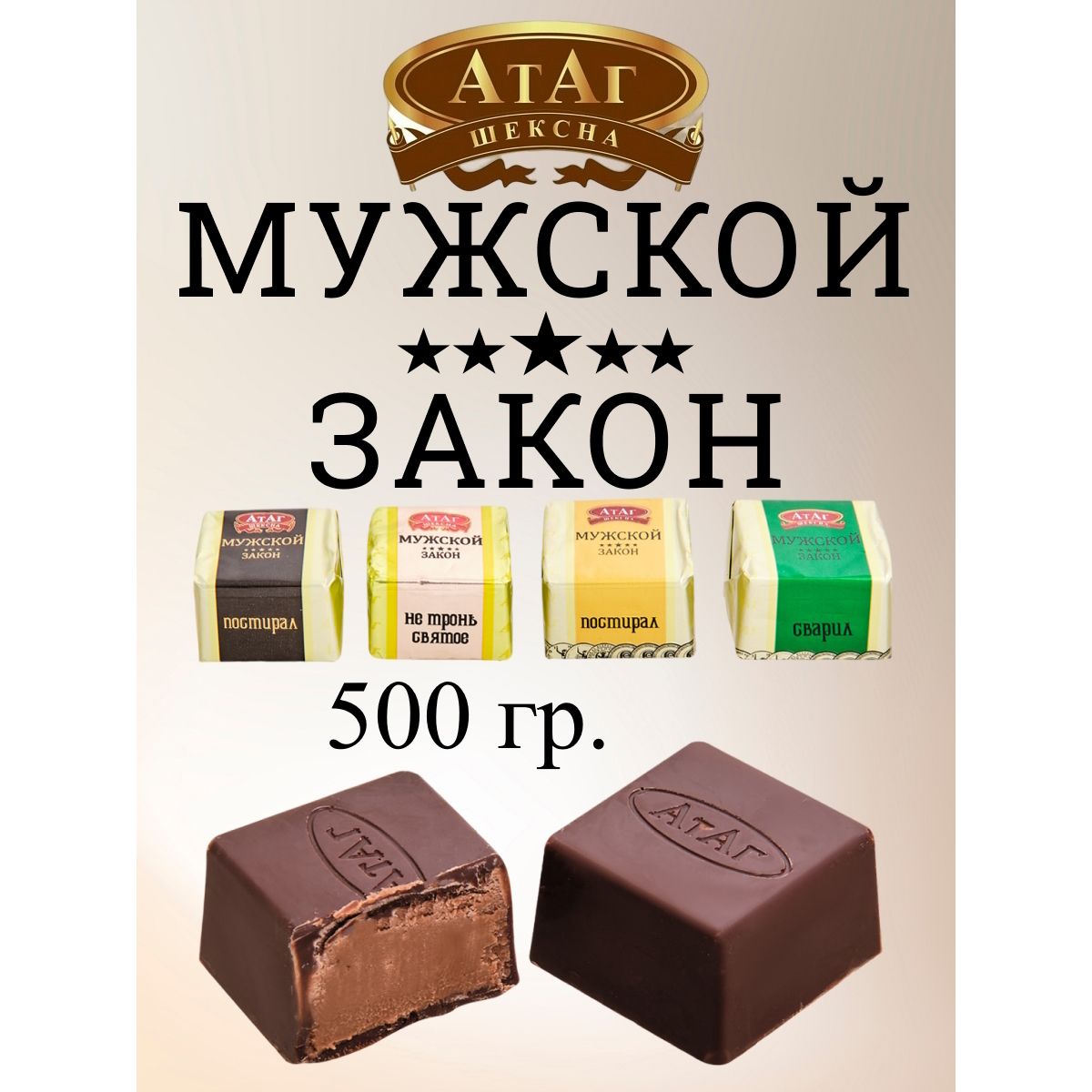 

Конфеты АтАг Мужской закон, 500 г, мужской закон