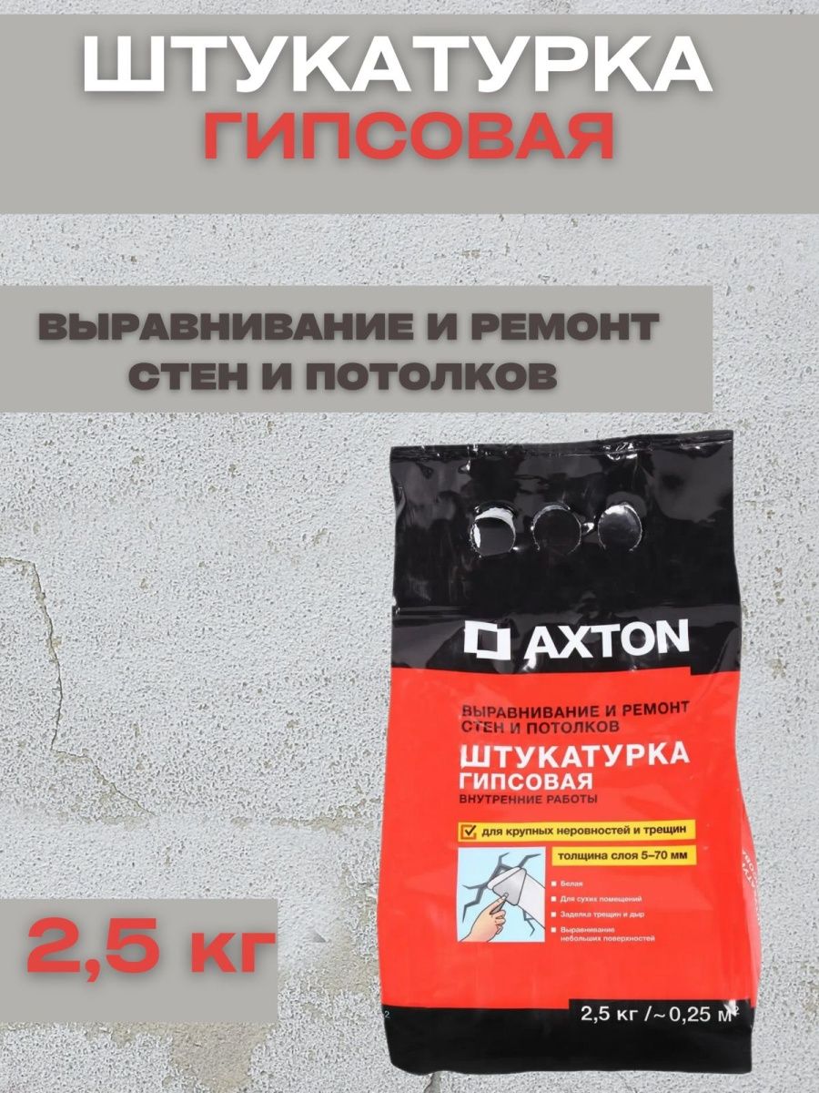 

Штукатурка гипсовая выравнивание стен и потолков Axton 2,5кг 6262, Белый