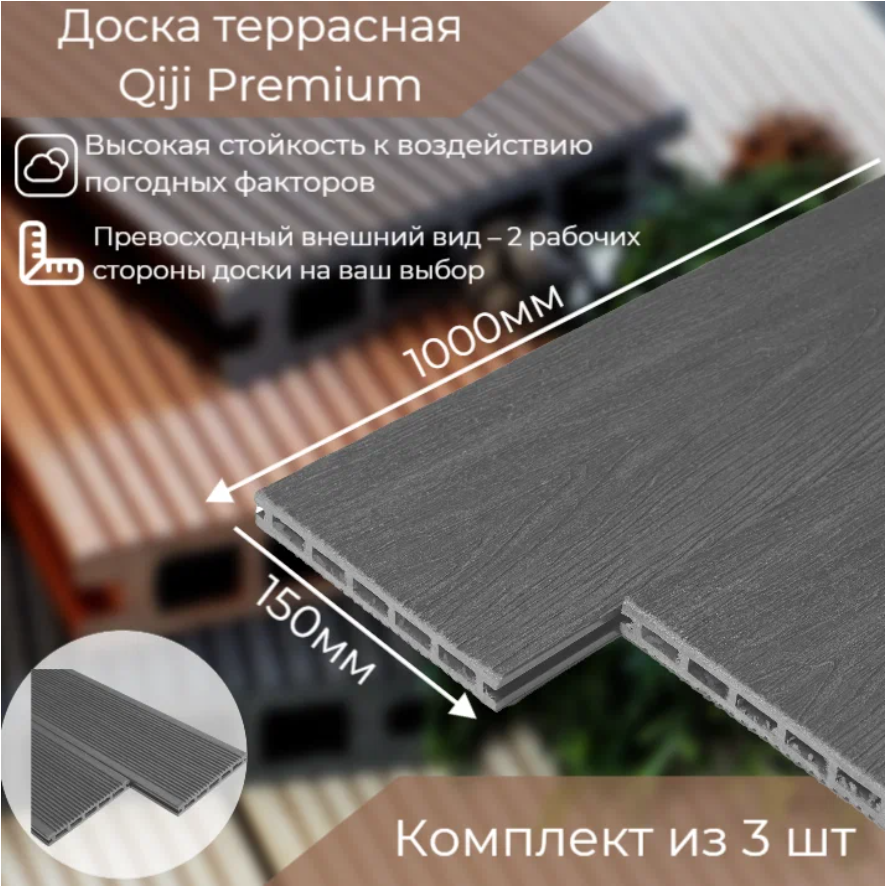 фото Доска террасная qiji premium 1000x150x18 мм серый. комплект из 3 штук