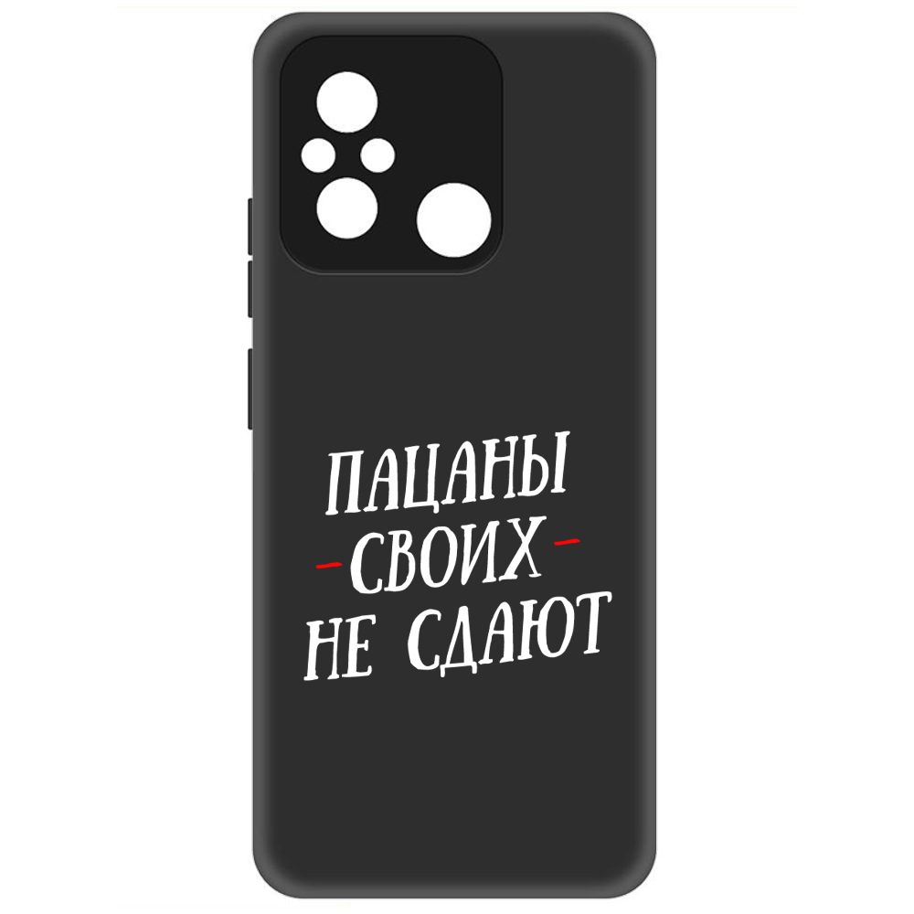 

Чехол-накладка Krutoff Soft Case Пацаны своих не сдают для Xiaomi Redmi 12C черный