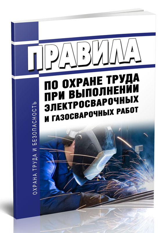 

Правила по охране труда при выполнении электросварочных и газосварочных работ