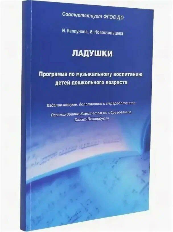 

Ладушки. Программа по музыкальному воспитанию детей дошкольного возраста, издательство «Ко