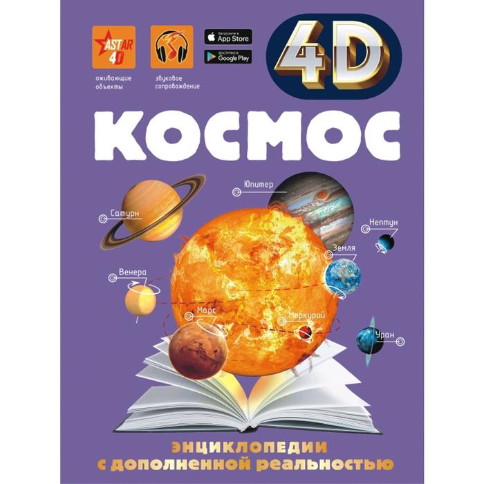 

Книга Энциклопедия в дополненной реальности 4D «Космос», 4D энциклопедии с дополненной реальностью