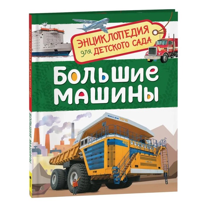 

Книга Энциклопедия для детского сада «Большие машины», Энциклопедия для детского сада