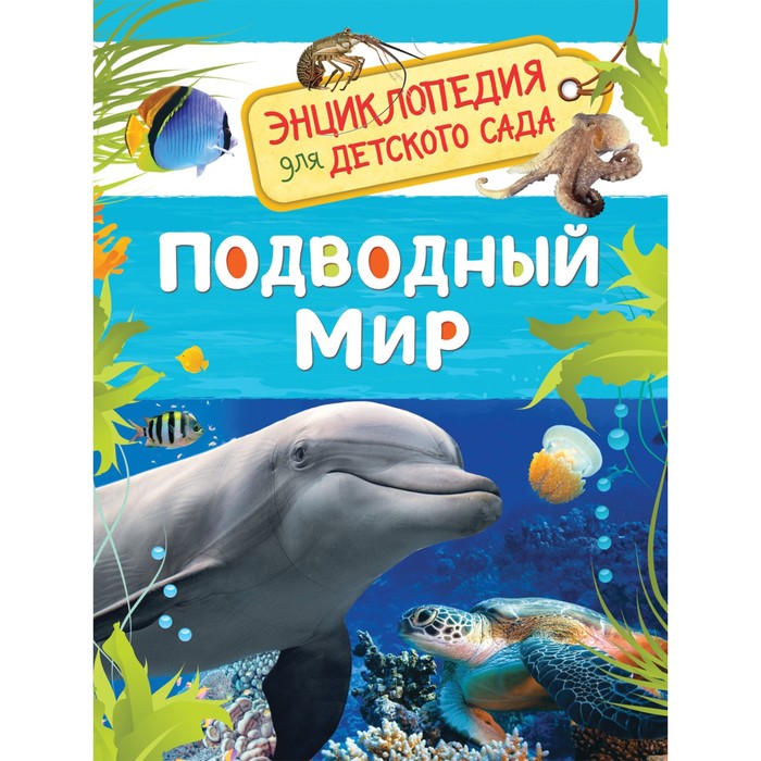 

Энциклопедия для детского сада «Подводный мир», Энциклопедия для детского сада