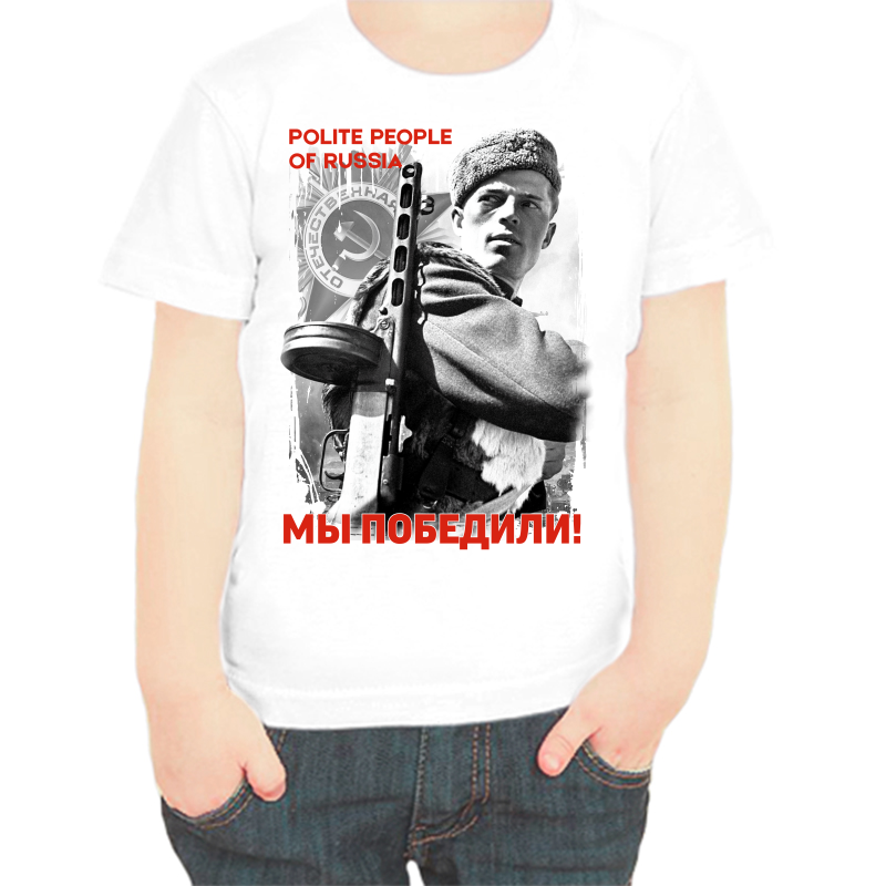 

Футболка мальчику белая 36 р-р polite people of R ussia, Белый, fdm_polite_people_of_russia_my_pobedili