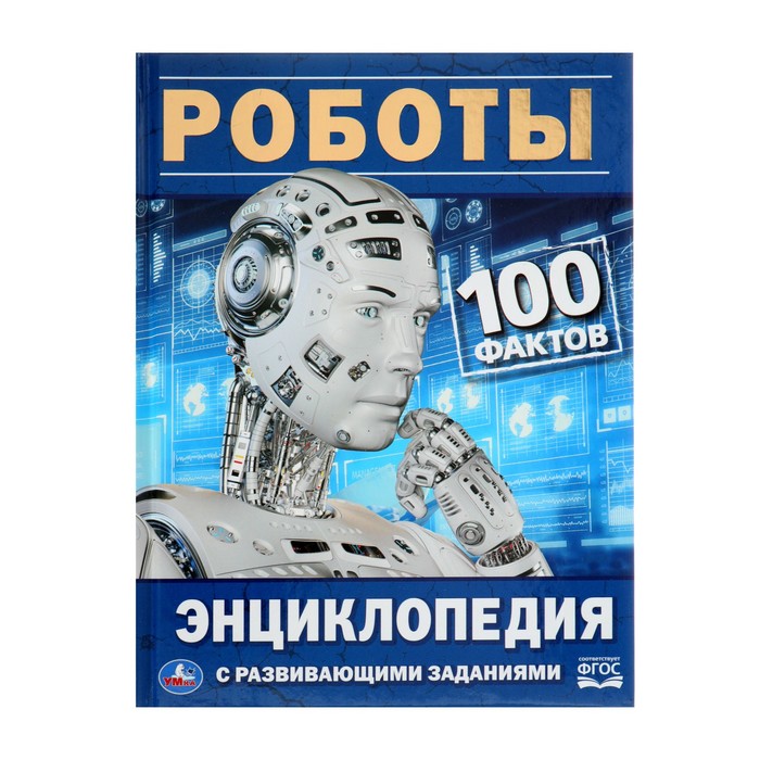 

Энциклопедия с развивающими заданиями «Роботы», Энциклопедия