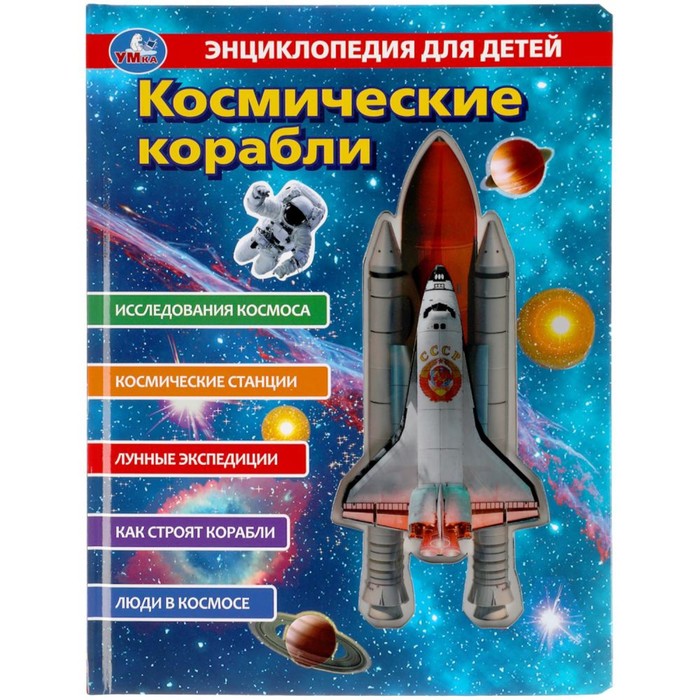 Энциклопедия для детей «Космические корабли»