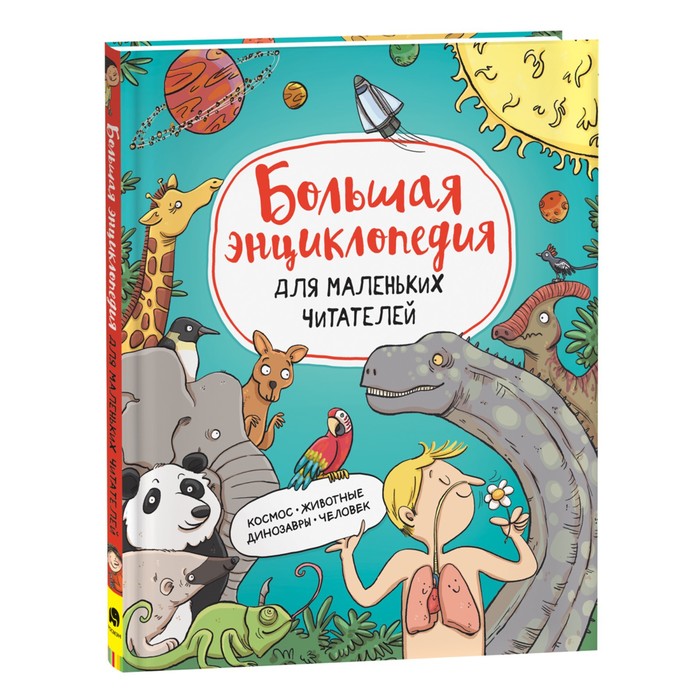 

Книга Большая энциклопедия для маленьких читателей