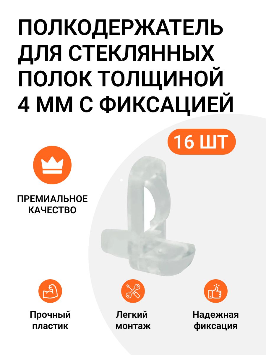 

Полкодержатель Инталика MP01422 для стеклянных полок толщиной 4 мм с фиксацией, 16 шт, Прозрачный