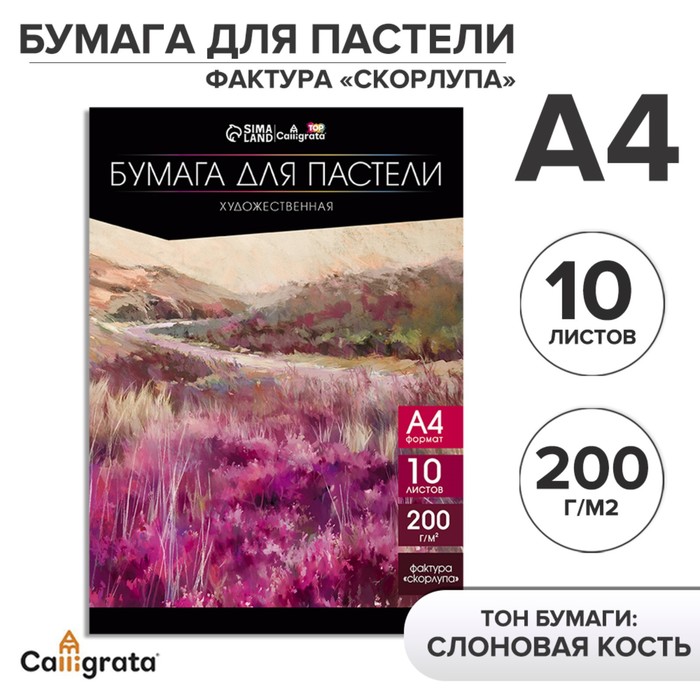 

Бумага для пастели А4, 10 листов, "Пейзаж", бумага слоновая кость, ГОЗНАК, тиснение "скорл